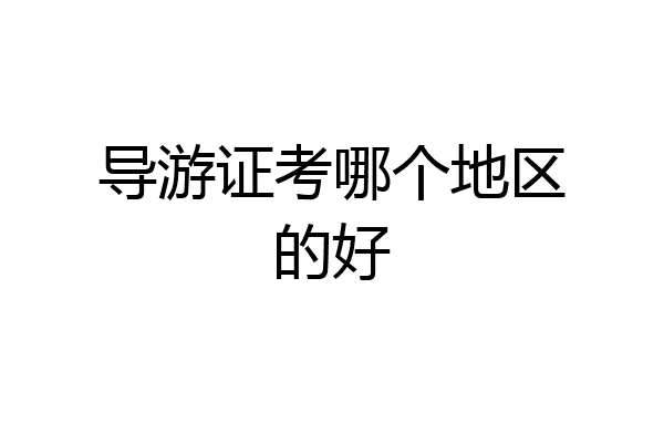 导游证考哪个地区的好