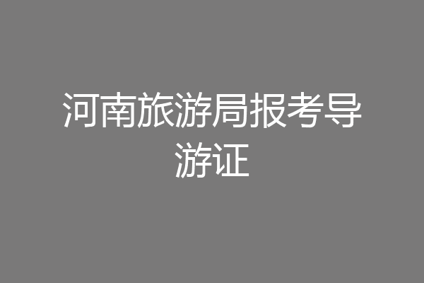 河南旅游局报考导游证