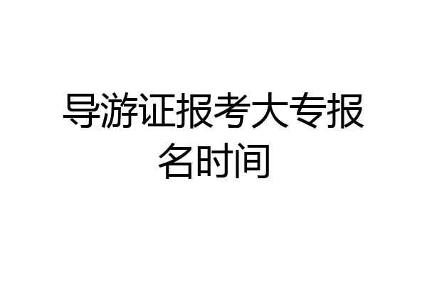 导游证报考大专报名时间