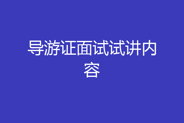 导游证面试试讲内容