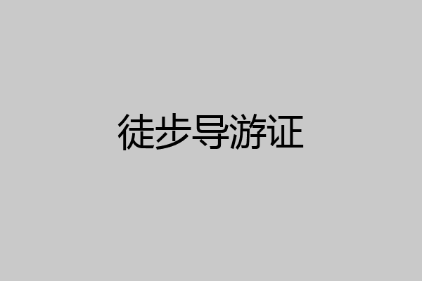 徒步导游证