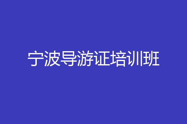 宁波导游证培训班