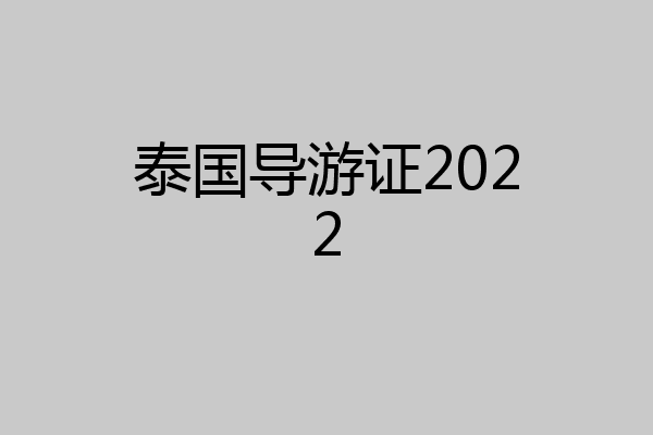 泰国导游证2022