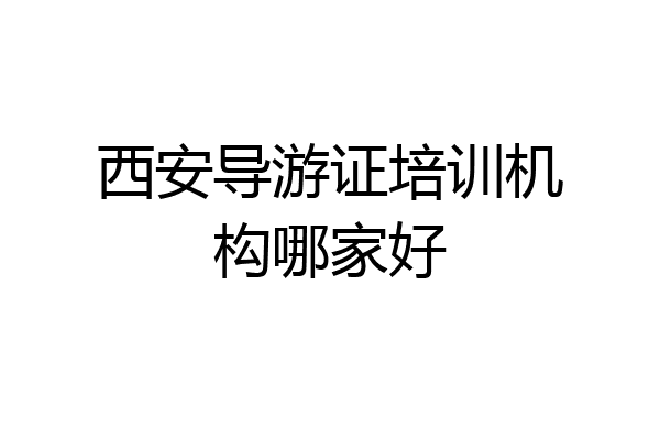 西安导游证培训机构哪家好