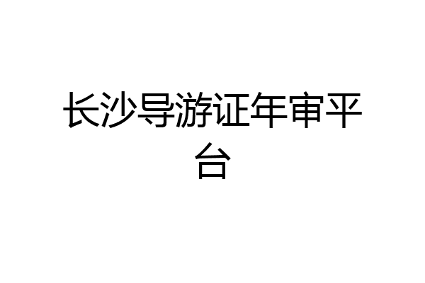 长沙导游证年审平台