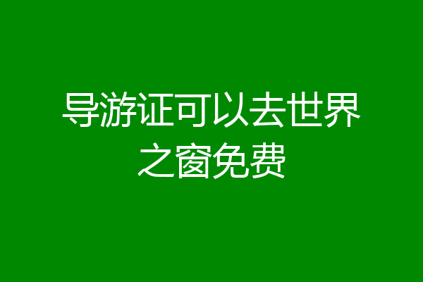 导游证可以去世界之窗免费