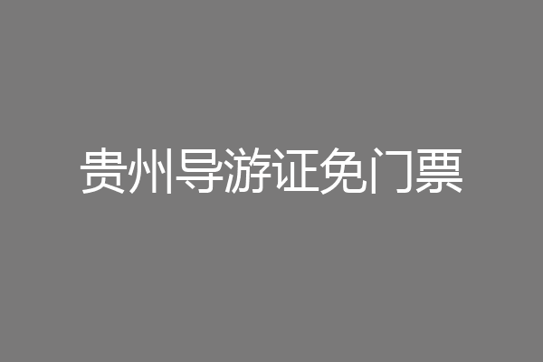 贵州导游证免门票