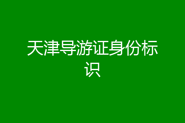 天津导游证身份标识