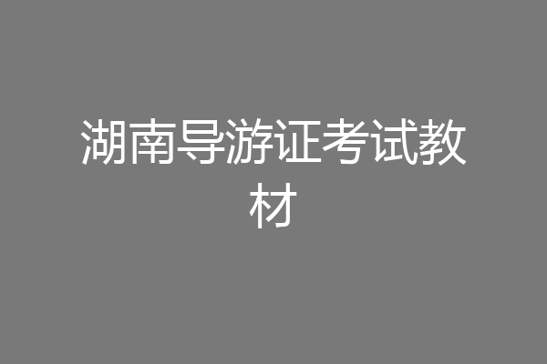 湖南导游证考试教材
