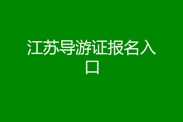 江苏导游证报名入口