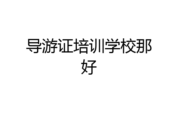 导游证培训学校那好