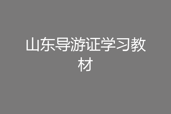山东导游证学习教材