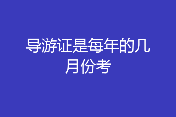 导游证是每年的几月份考