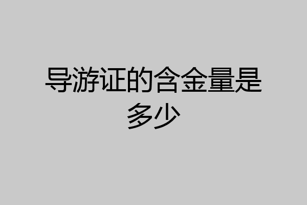 导游证的含金量是多少