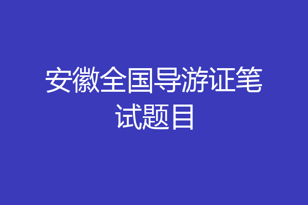 安徽全国导游证笔试题目