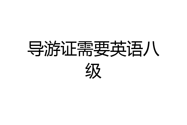 导游证需要英语八级