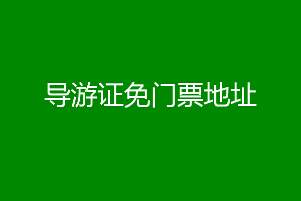 导游证免门票地址