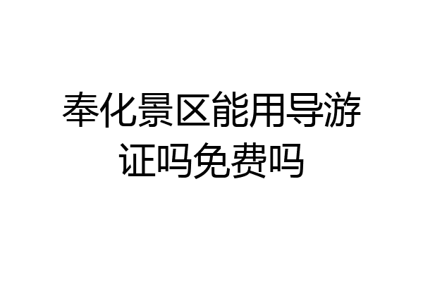奉化景区能用导游证吗免费吗