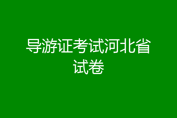 导游证考试河北省试卷