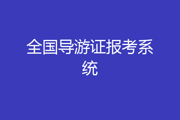 全国导游证报考系统