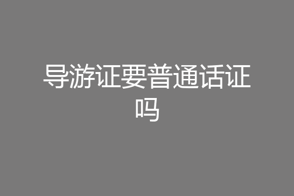 导游证要普通话证吗