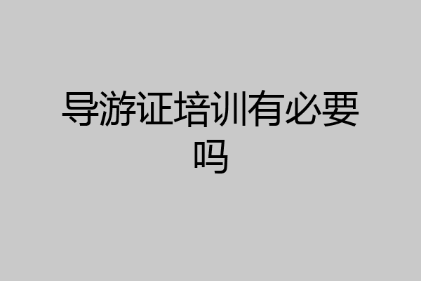 导游证培训有必要吗