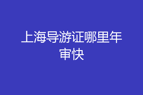 上海导游证哪里年审快