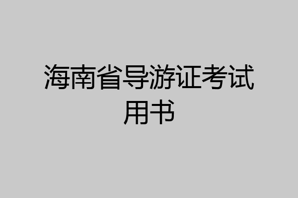 海南省导游证考试用书