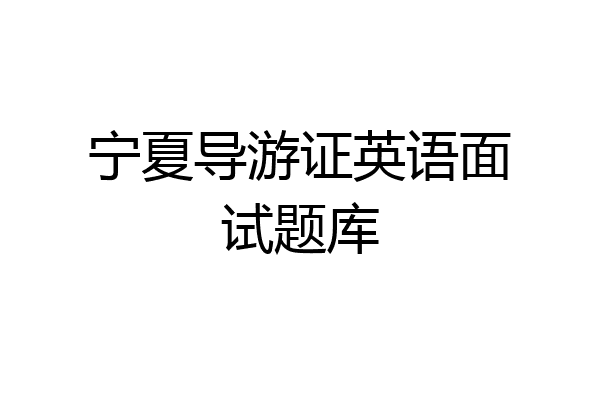 宁夏导游证英语面试题库