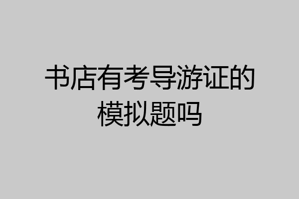 书店有考导游证的模拟题吗