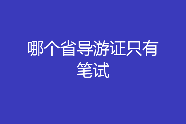哪个省导游证只有笔试