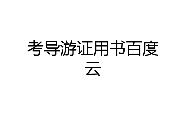考导游证用书百度云