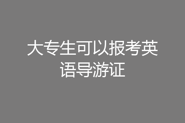 大专生可以报考英语导游证