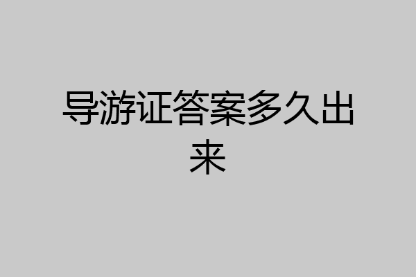 导游证答案多久出来