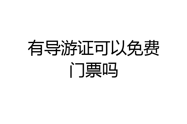 有导游证可以免费门票吗