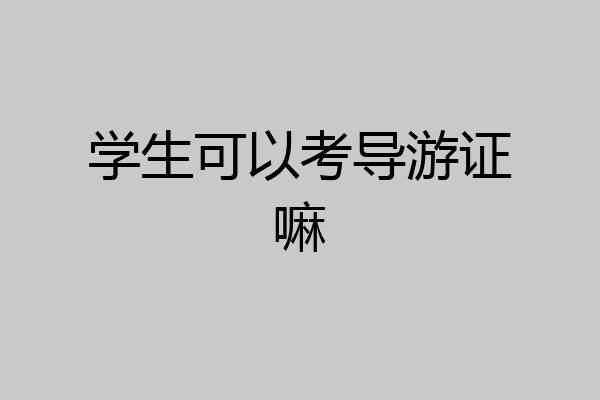 学生可以考导游证嘛
