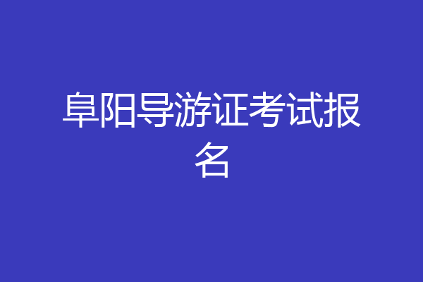阜阳导游证考试报名