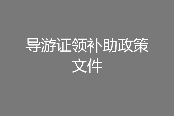 导游证领补助政策文件