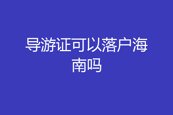 导游证可以落户海南吗
