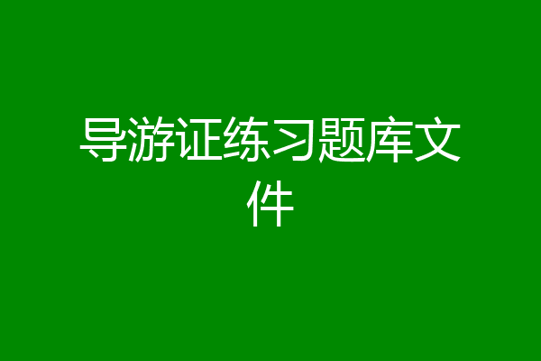 导游证练习题库文件