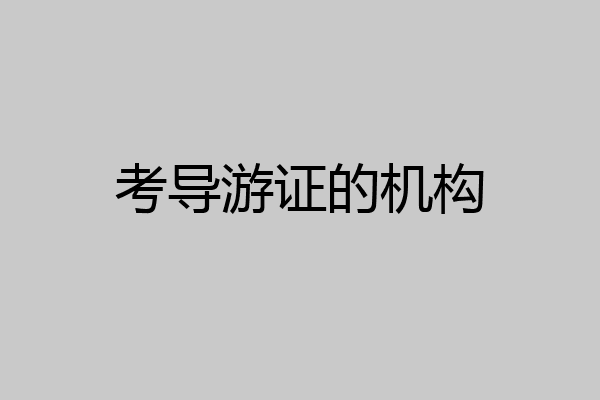 考导游证的机构