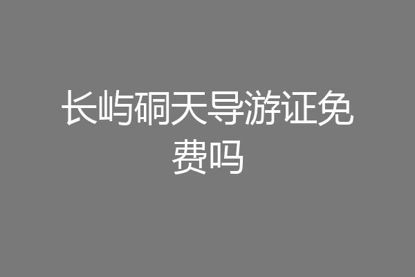 长屿硐天导游证免费吗
