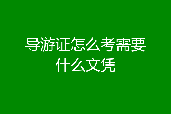 导游证怎么考需要什么文凭