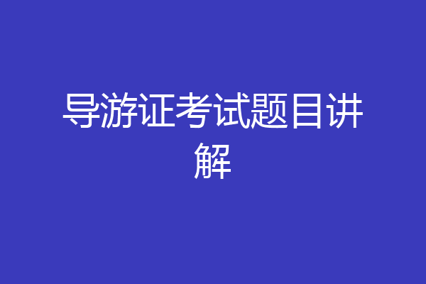 导游证考试题目讲解