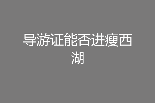 导游证能否进瘦西湖