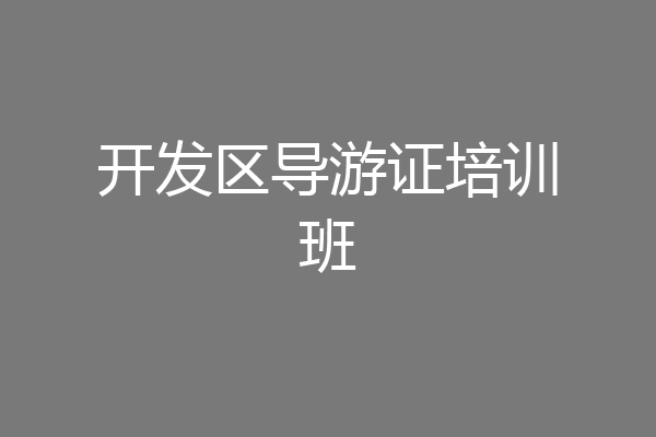 开发区导游证培训班