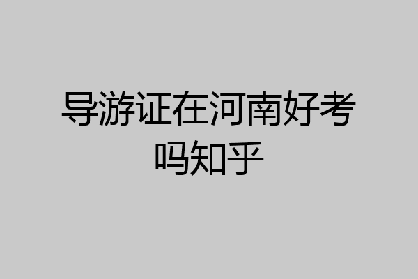 导游证在河南好考吗知乎