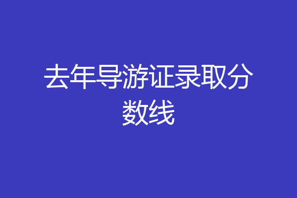 去年导游证录取分数线