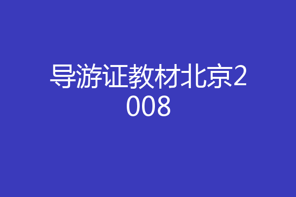 导游证教材北京2008