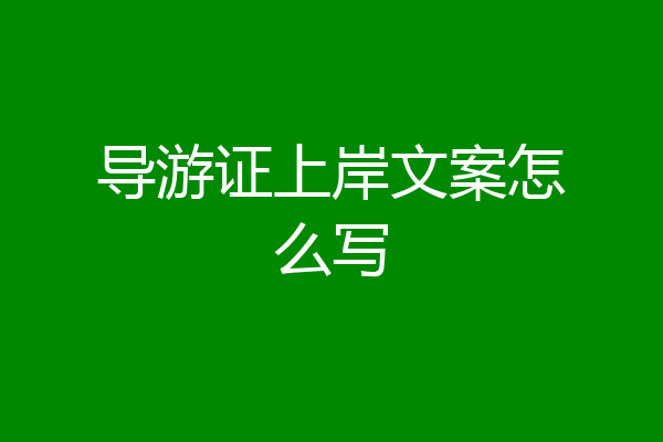 导游证上岸文案怎么写